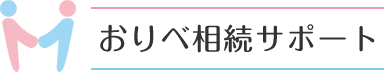 岐阜県多治見市のおりべ相続サポート